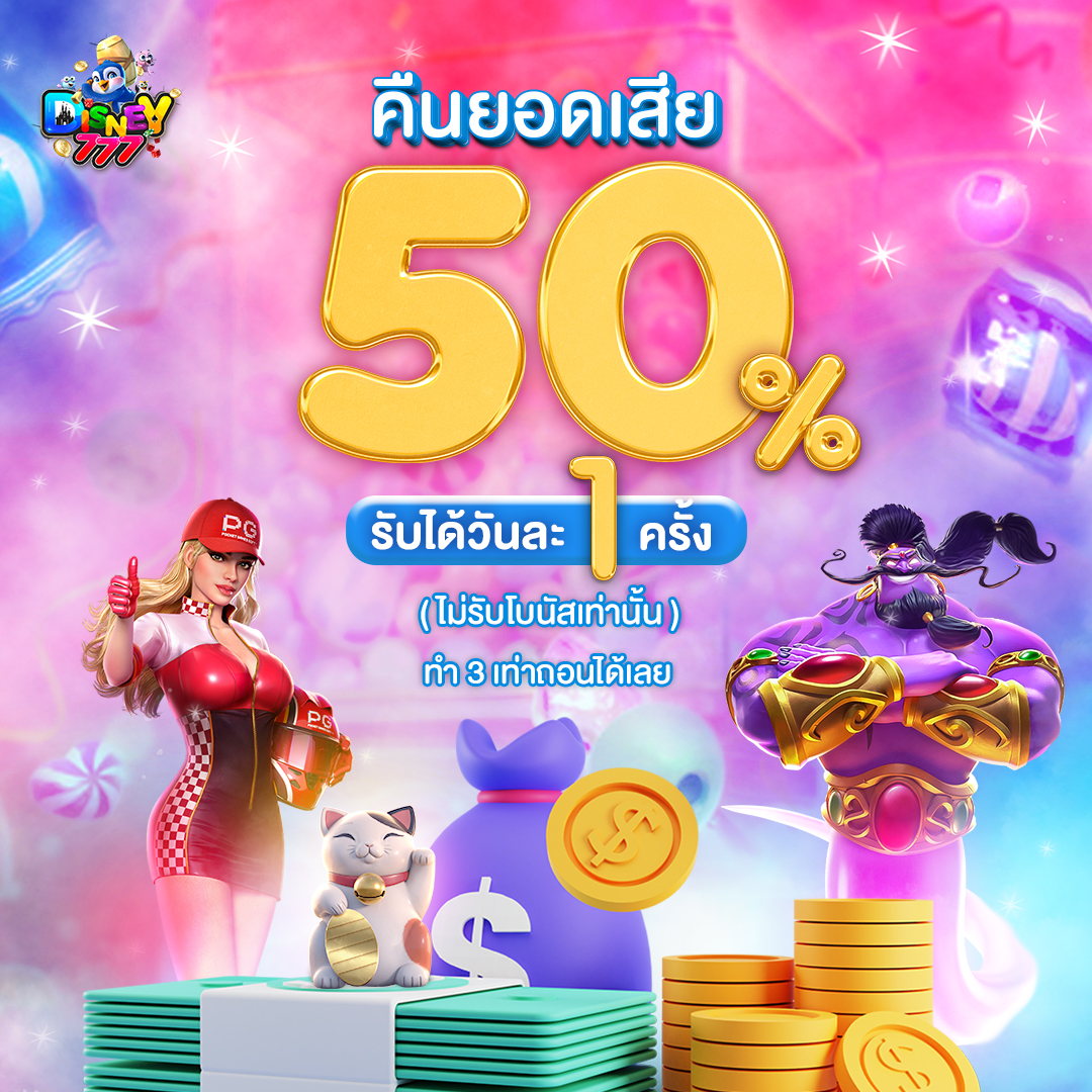 คืนยอดเสีย50