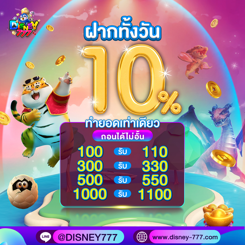 ฝากทั้งวัน10