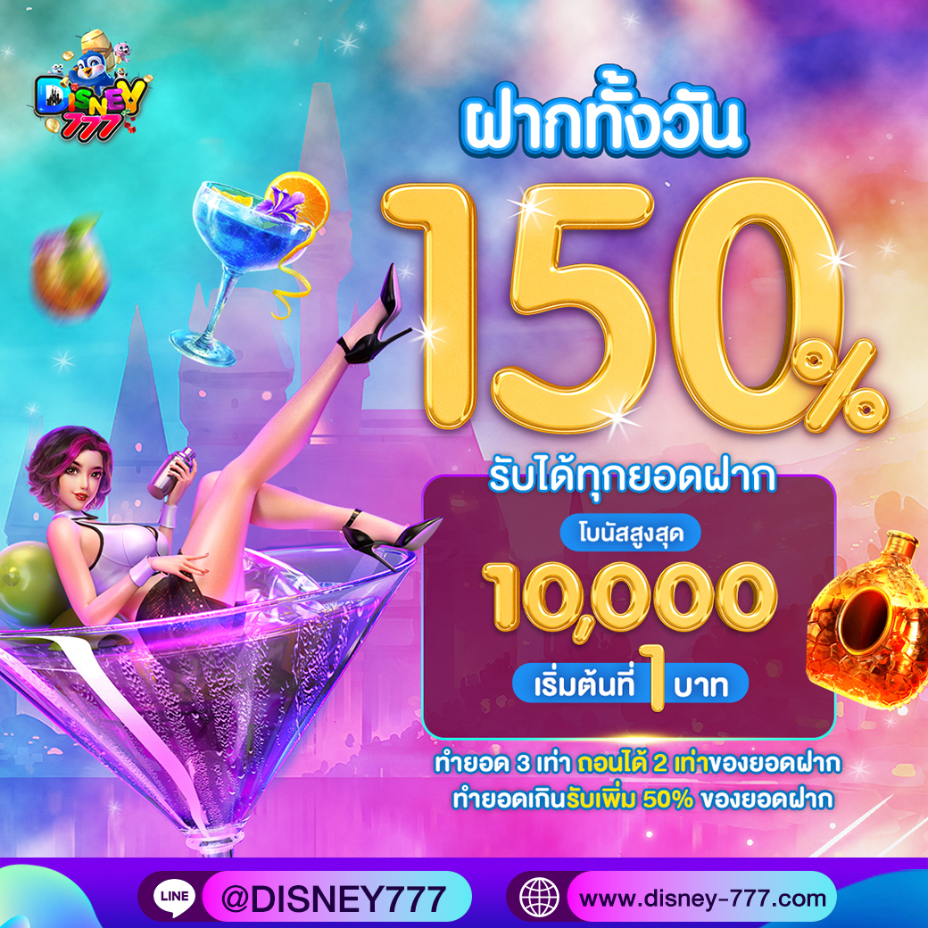 ฝากทั้งวัน150