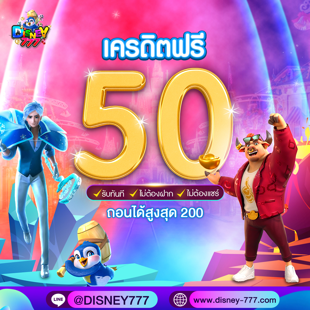 เครดิตฟรี 50